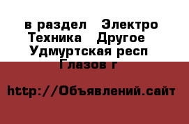  в раздел : Электро-Техника » Другое . Удмуртская респ.,Глазов г.